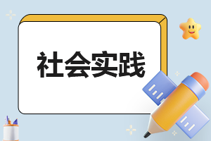 關(guān)于大學(xué)生暑假社會實踐報告心得