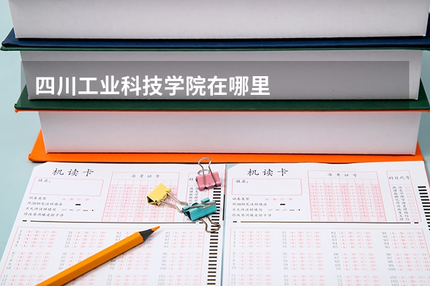 四川工業科技學院在哪里