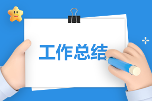 師德師風建設總結報告