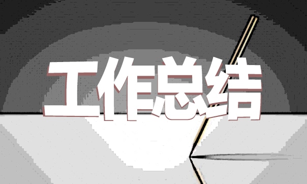 畢業(yè)生個(gè)人實(shí)習(xí)總結(jié)范文