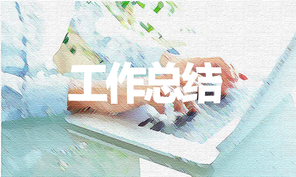 關(guān)于新進(jìn)員工個(gè)人年終總結(jié)5篇精選例文