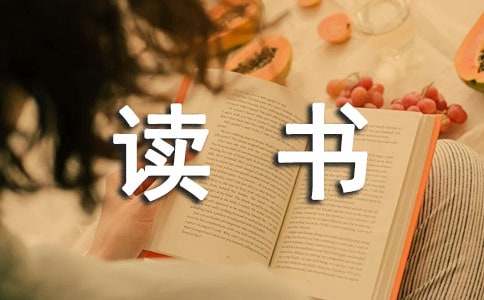 關(guān)于愛情的讀書筆記15篇