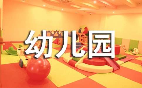 幼兒園教師的個(gè)人述職報(bào)告
