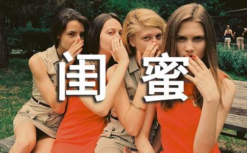 閨蜜作文開(kāi)頭結(jié)尾