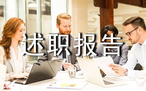團(tuán)支書(shū)述職報(bào)告