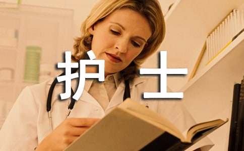 兒科護士的述職報告