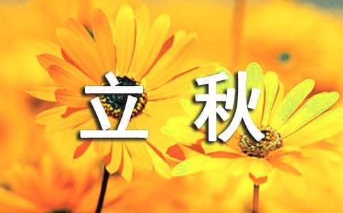有關立秋的燈謎及答案