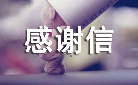 單位對(duì)單位的感謝信