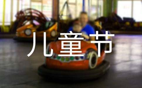六一兒童節慰問信[匯總15篇]