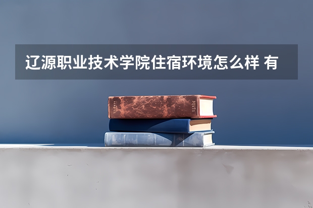 遼源職業技術學院住宿環境怎么樣 有沒有獨立衛生間
