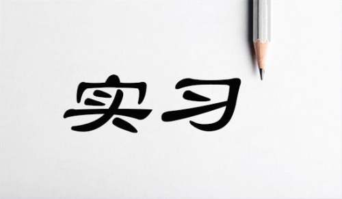 工程監(jiān)理實習報告參考范文