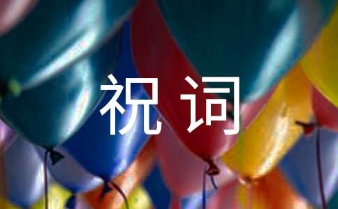 關于滿月祝詞大全（精選60句）