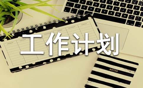 衛(wèi)生應(yīng)急工作計劃