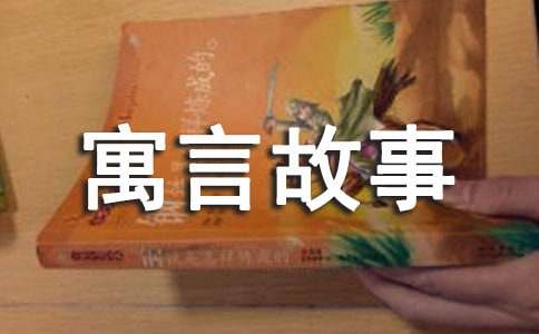 鐵匠和狗共用一個(gè)飯碗寓言故事