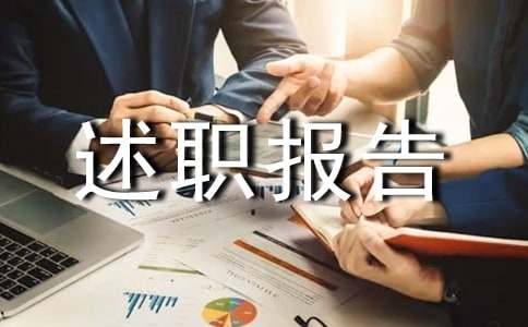 個人述職報告范文優(yōu)秀版