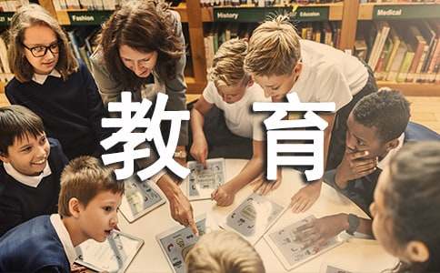 小學教育調查報告范文精華【15篇】