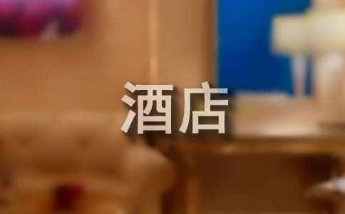 酒店西餅房實習(xí)報告