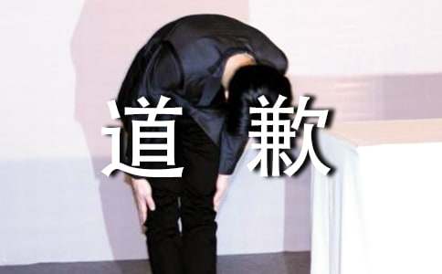關于給畢業同學道歉信