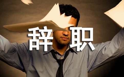 服務員辭職信模板簡短