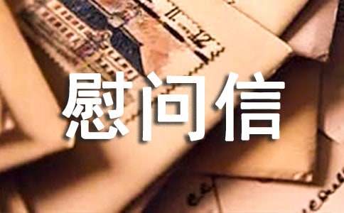 災(zāi)區(qū)慰問信范文
