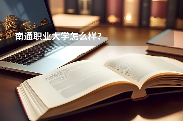 南通職業(yè)大學(xué)怎么樣？