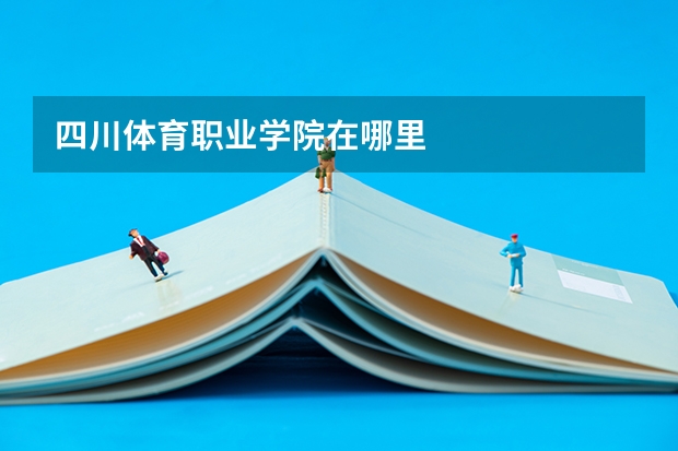 四川體育職業(yè)學院在哪里