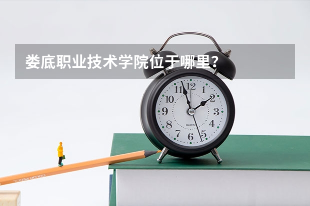 婁底職業技術學院位于哪里？