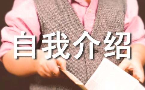 自我介紹簡短有趣15篇(經典)