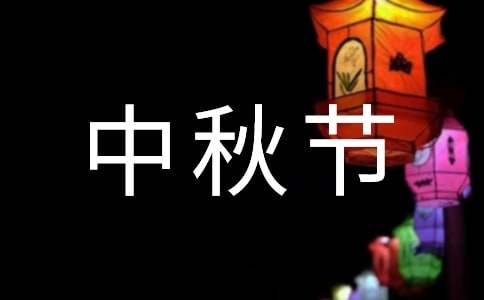 有關中秋節祝詞匯編49條