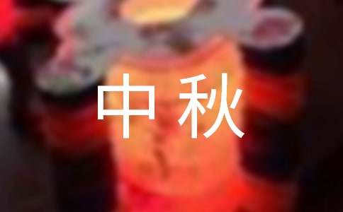 2024年經典中秋祝詞45條
