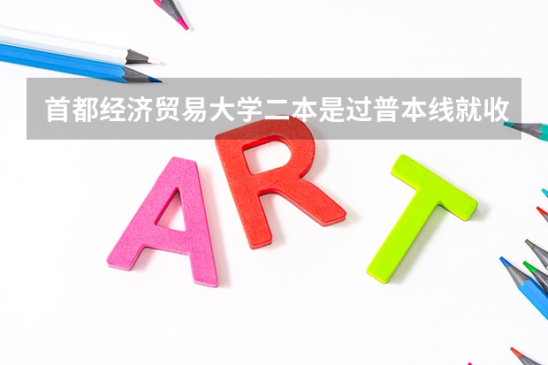 首都經濟貿易大學二本是過普本線就收嗎？  北方工業大學和大連交通大學和大連外國語學院哪？謝謝