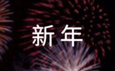 祝福領(lǐng)導(dǎo)的新年賀詞（精選210句）