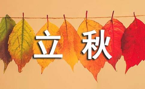 立秋節(jié)氣的天氣諺語(yǔ)（精選50句）
