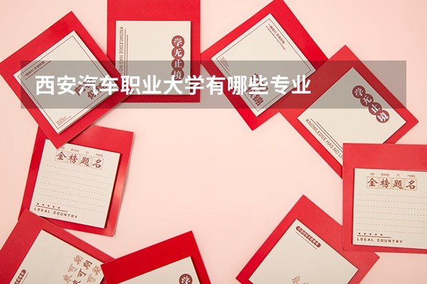 西安汽車職業大學有哪些專業
