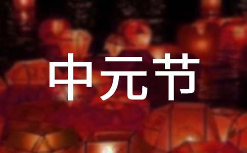 中元節(jié)的來(lái)歷與傳說(shuō)