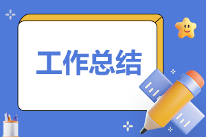 銷售每天工作總結