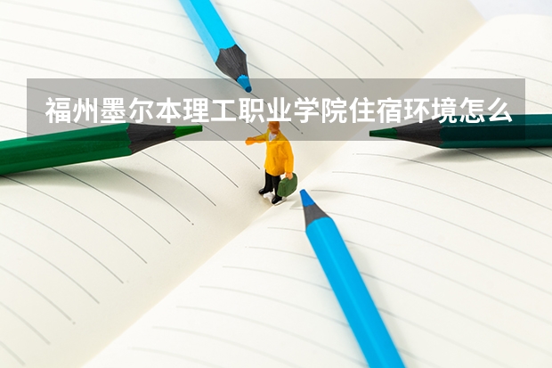 福州墨爾本理工職業(yè)學(xué)院住宿環(huán)境怎么樣 有沒(méi)有獨(dú)立衛(wèi)生間