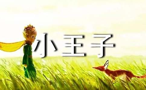 小王子名言說(shuō)說(shuō)大全60句精選