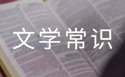 中國古典文學常識