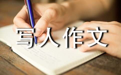 六年級(jí)寫(xiě)人作文（通用53篇）