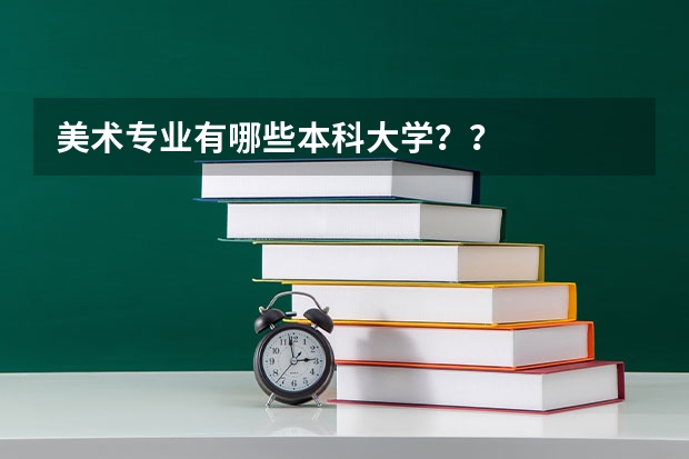 美術專業(yè)有哪些本科大學？？