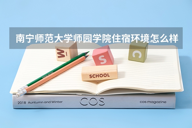 南寧師范大學(xué)師園學(xué)院住宿環(huán)境怎么樣 有沒(méi)有獨(dú)立衛(wèi)生間
