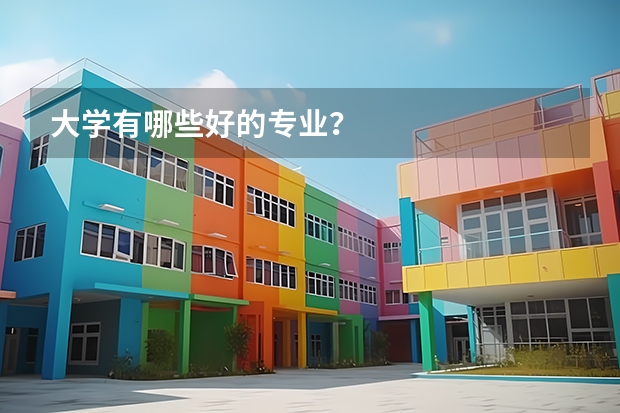 大學有哪些好的專業？