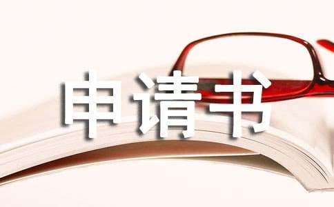 內退申請書（精選17篇）