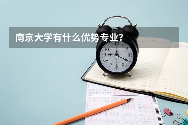 南京大學(xué)有什么優(yōu)勢專業(yè)？