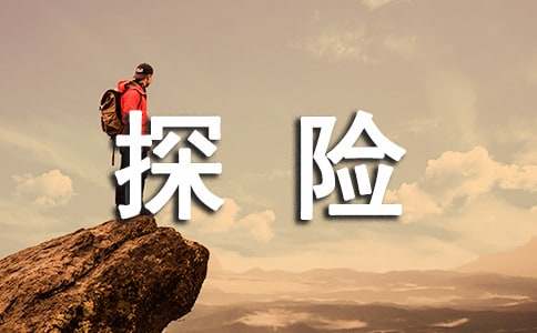 探險(xiǎn)想象作文（通用69篇）