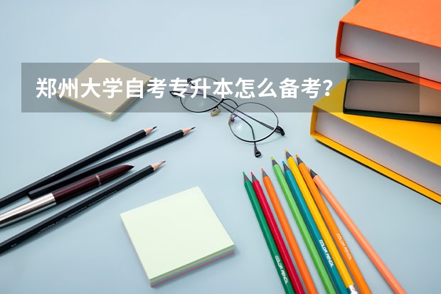 鄭州大學(xué)自考專升本怎么備考？