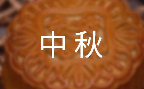 2024年有關中秋祝詞合集60條