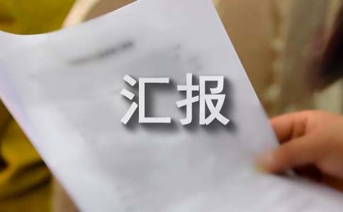 農(nóng)村房屋安全隱患排查匯報(bào)范文（通用17篇）