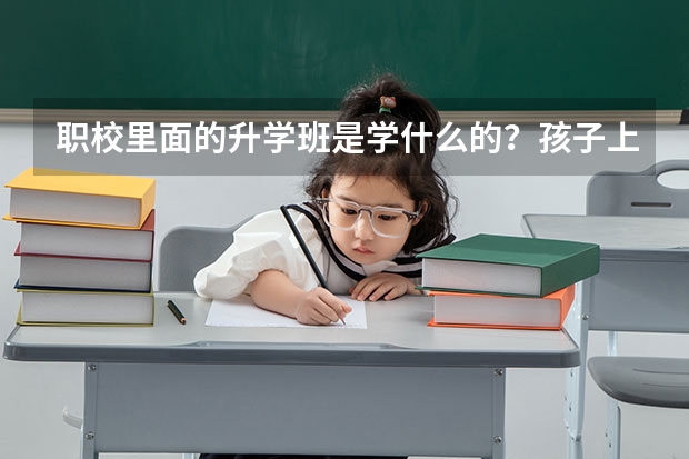 職校里面的升學(xué)班是學(xué)什么的？孩子上技校里面的升學(xué)班。現(xiàn)在是高二開(kāi)學(xué)就高三了老師說(shuō)以藝術(shù)類考大學(xué)好考